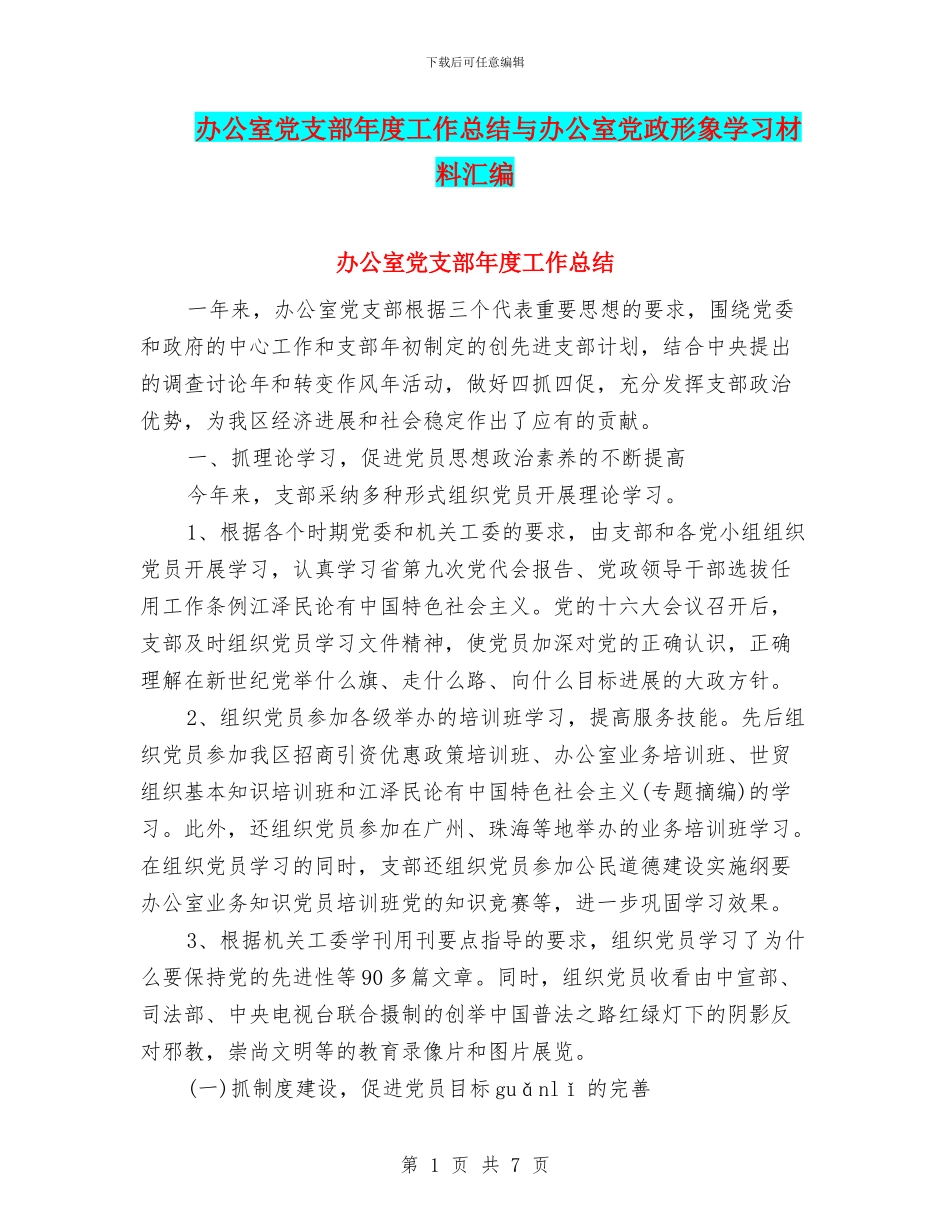 办公室党支部年度工作总结与办公室党政形象学习材料汇编_第1页