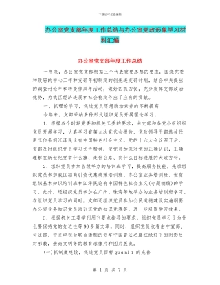 办公室党支部年度工作总结与办公室党政形象学习材料汇编