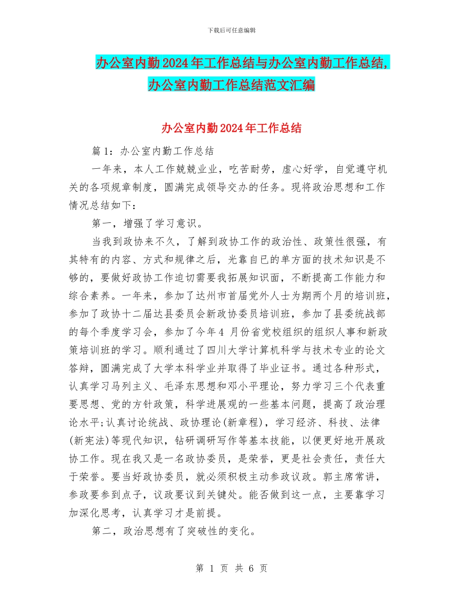 办公室内勤2024年工作总结与办公室内勤工作总结_第1页