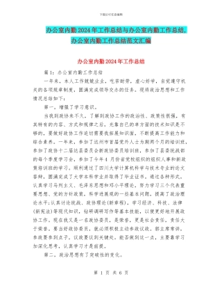 办公室内勤2024年工作总结与办公室内勤工作总结