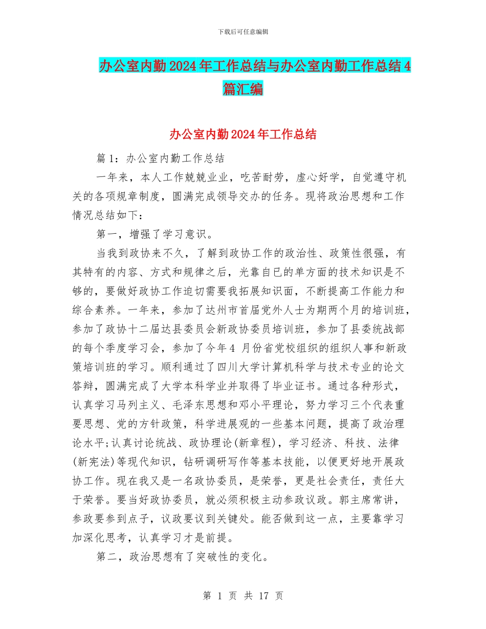 办公室内勤2024年工作总结与办公室内勤工作总结4篇汇编_第1页