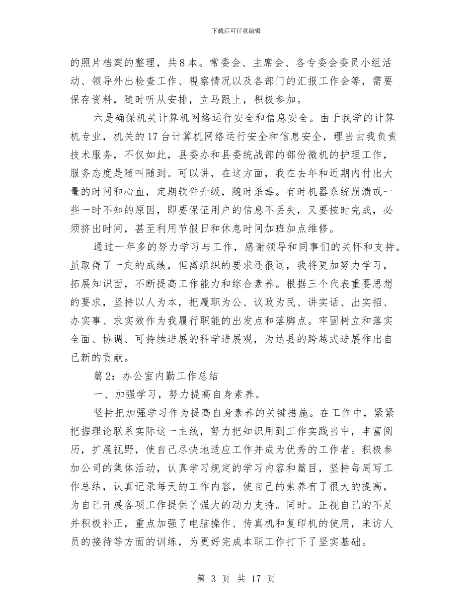 办公室内勤2024年工作总结与办公室内勤工作总结4篇汇编_第3页