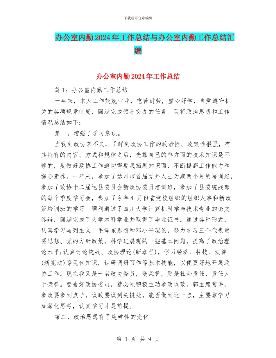 办公室内勤2024年工作总结与办公室内勤工作总结汇编_第1页