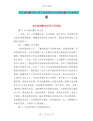 办公室内勤2024年工作总结与办公室内勤工作总结汇编