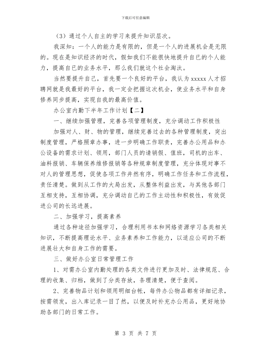 办公室内勤下半年工作计划与办公室半年工作计划汇编_第3页