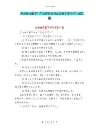 办公室内勤下半年工作计划与办公室半年工作计划汇编