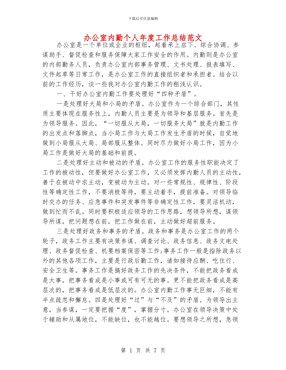 办公室内勤个人年度工作总结范文_第1页