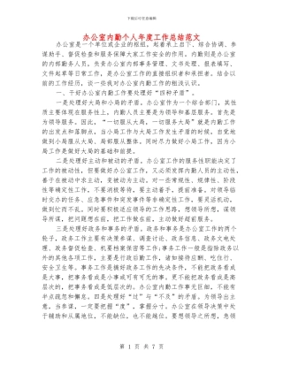 办公室内勤个人年度工作总结范文