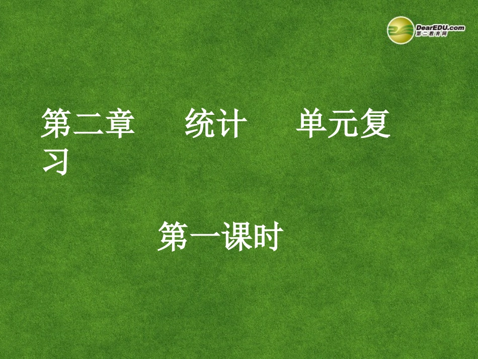 高中数学 统计单元复习(第1课时)课件 新人教A版必修3 课件_第1页