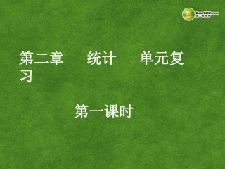 高中数学 统计单元复习(第1课时)课件 新人教A版必修3 课件