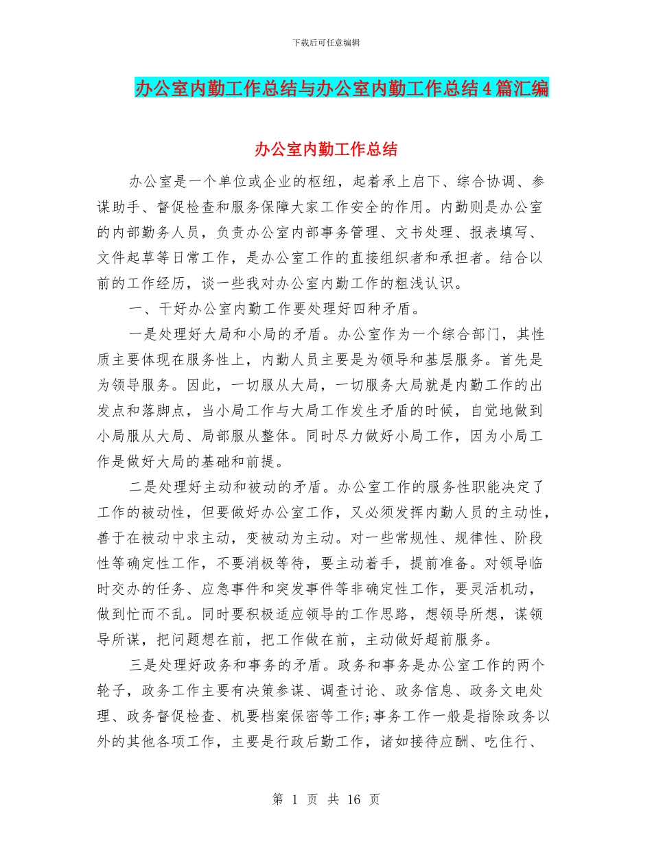 办公室内勤工作总结与办公室内勤工作总结4篇汇编_第1页