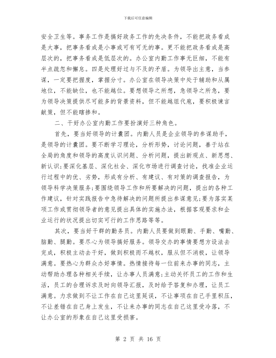 办公室内勤工作总结与办公室内勤工作总结4篇汇编_第2页