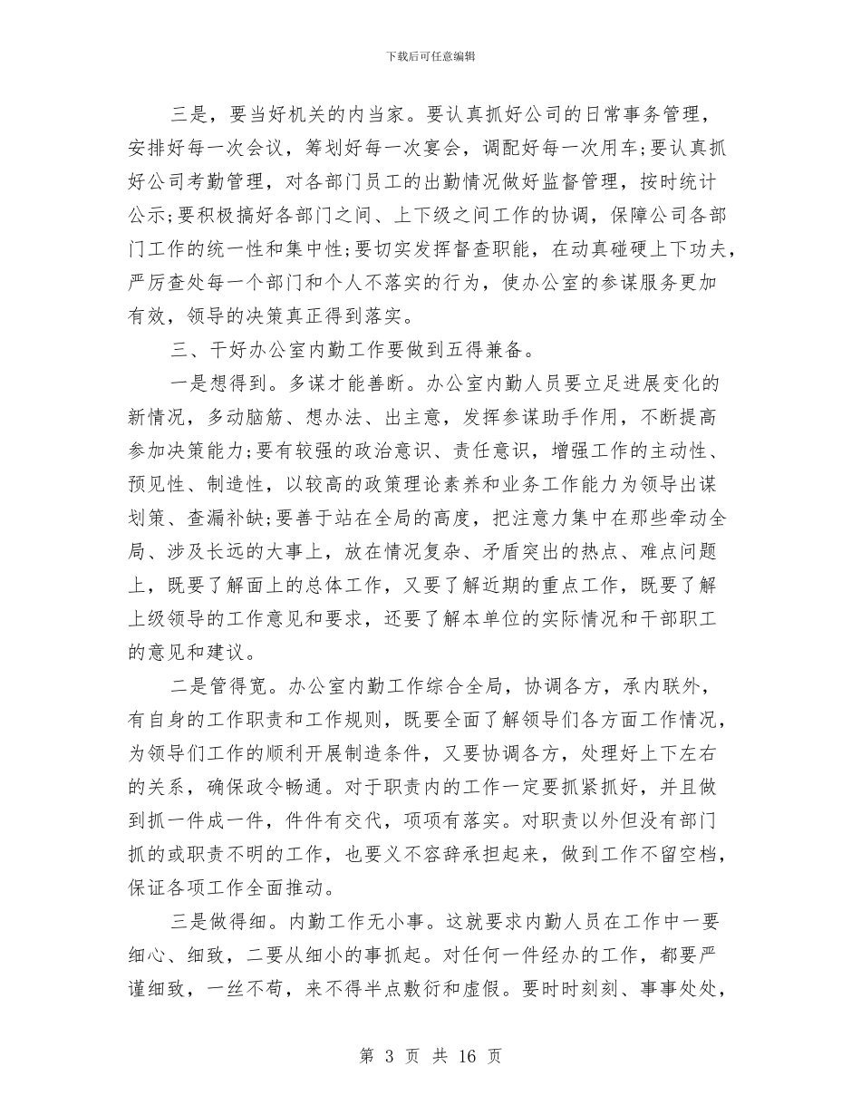 办公室内勤工作总结与办公室内勤工作总结4篇汇编_第3页