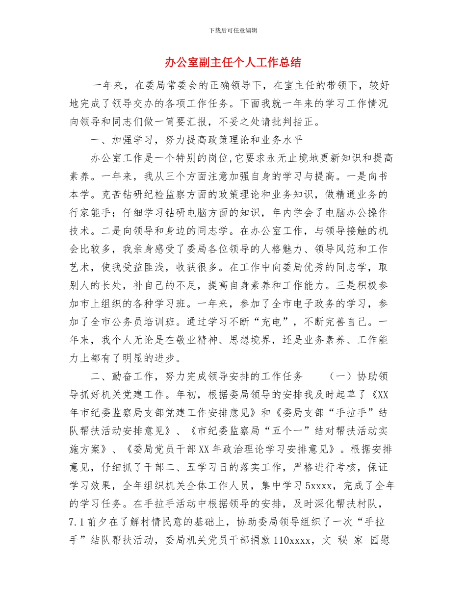 办公室内勤工作总结与办公室副主任个人工作总结汇编_第2页