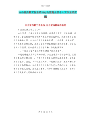 办公室内勤工作总结与办公室副主任个人工作总结汇编