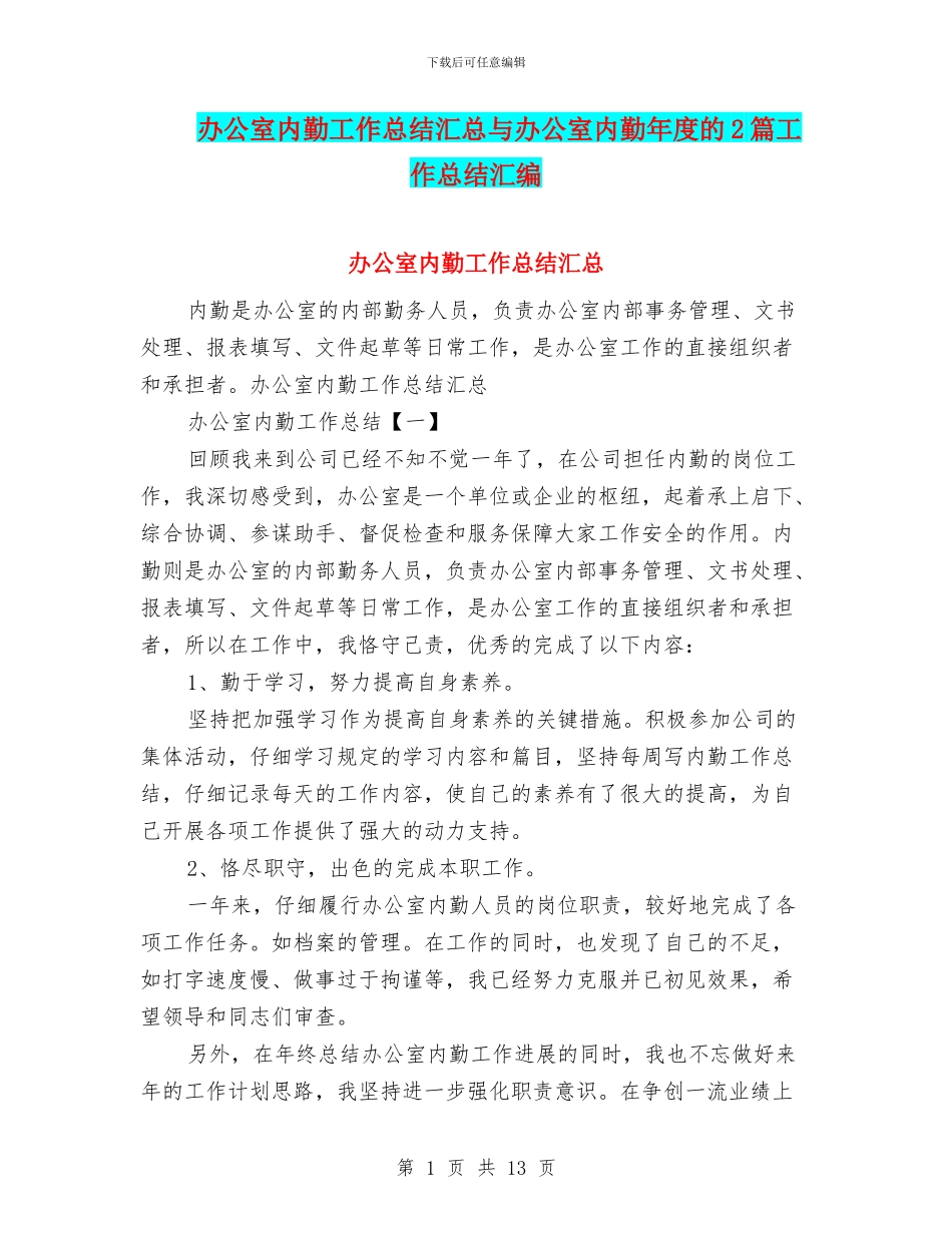 办公室内勤工作总结汇总与办公室内勤年度的2篇工作总结汇编_第1页