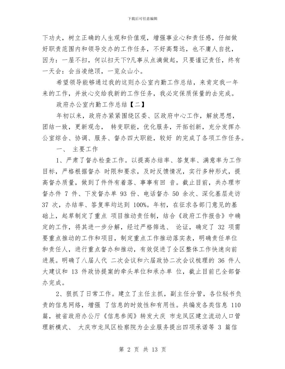 办公室内勤工作总结汇总与办公室内勤年度的2篇工作总结汇编_第2页