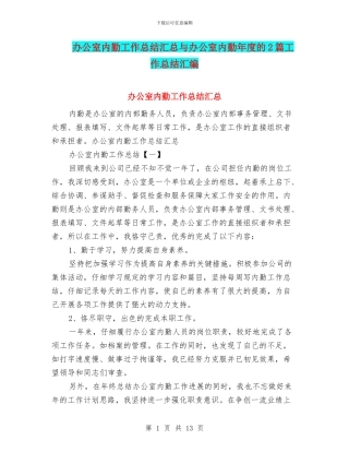 办公室内勤工作总结汇总与办公室内勤年度的2篇工作总结汇编