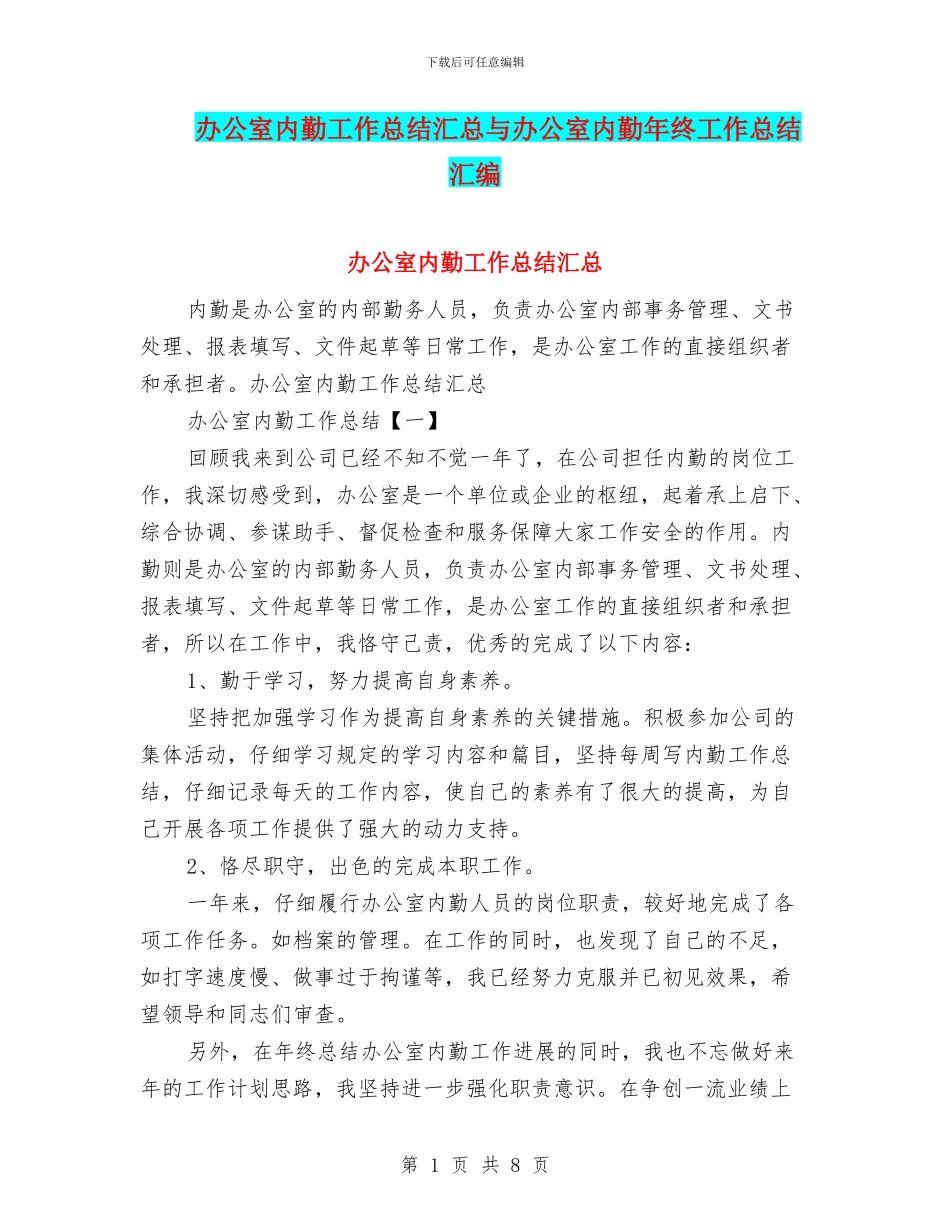 办公室内勤工作总结汇总与办公室内勤年终工作总结汇编_第1页