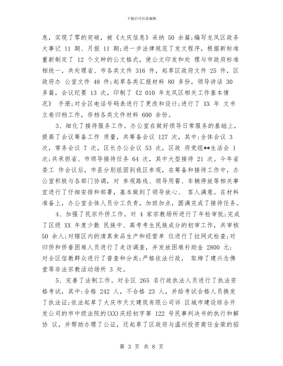 办公室内勤工作总结汇总与办公室内勤年终工作总结汇编_第3页