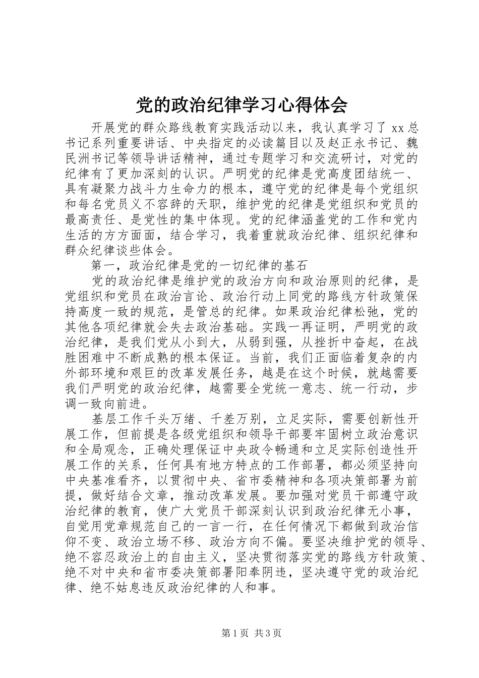党的政治纪律学习心得体会_第1页
