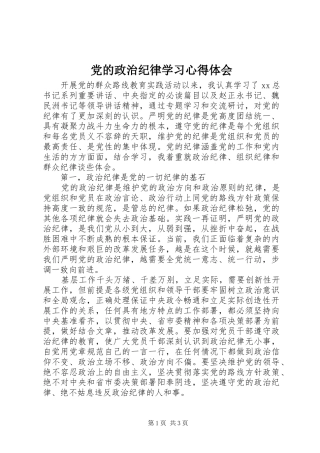 党的政治纪律学习心得体会