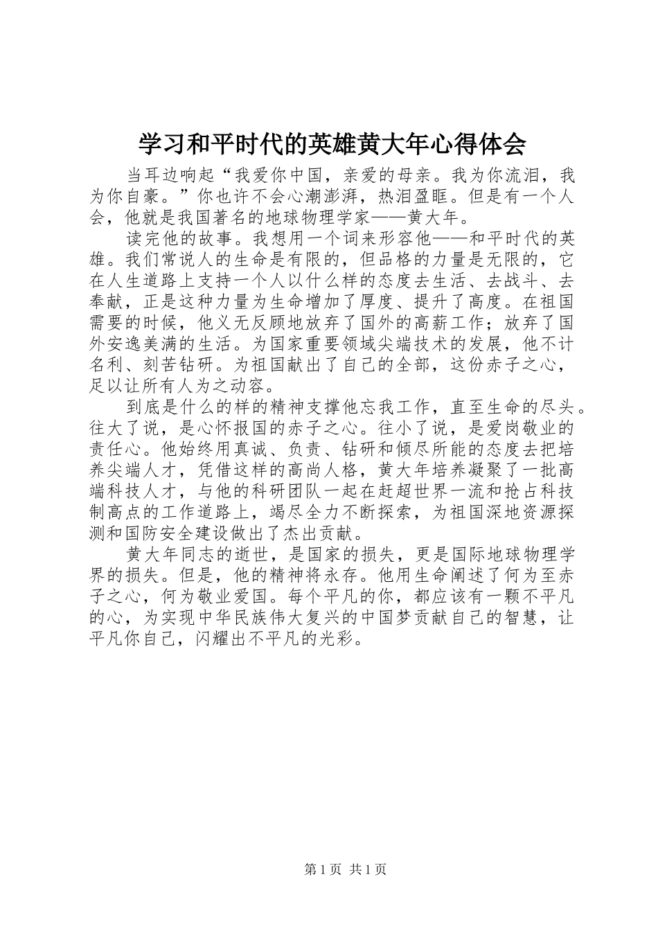 学习和平时代的英雄黄大年心得体会_第1页