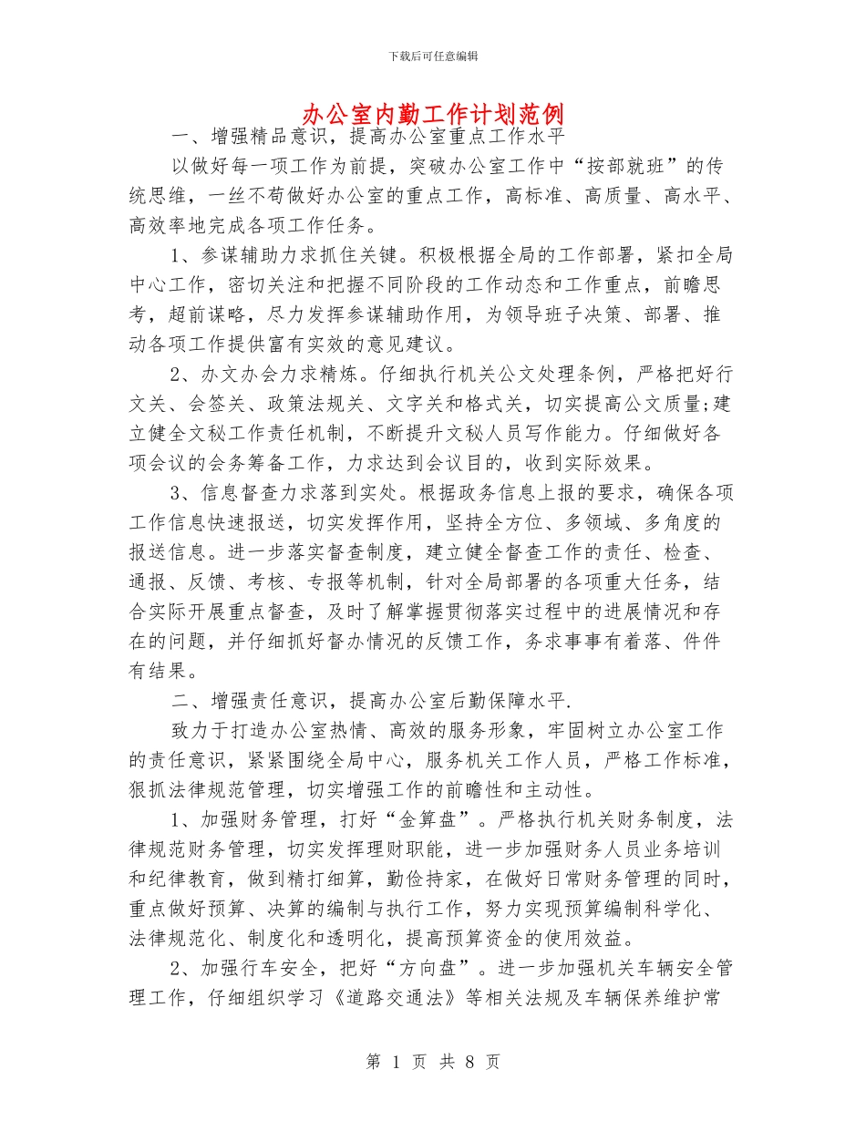 办公室内勤工作计划范例_第1页