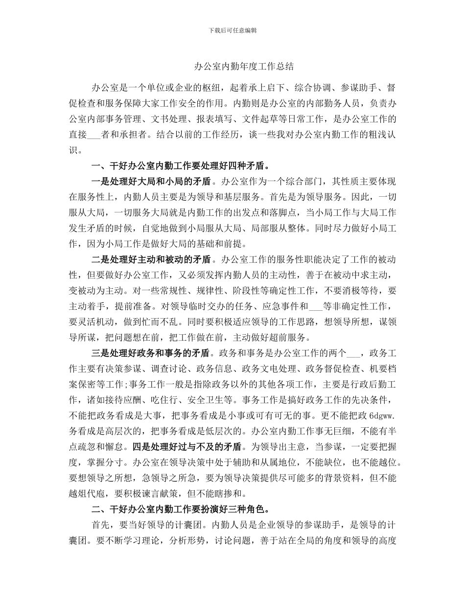 办公室内勤年度工作总结_第1页