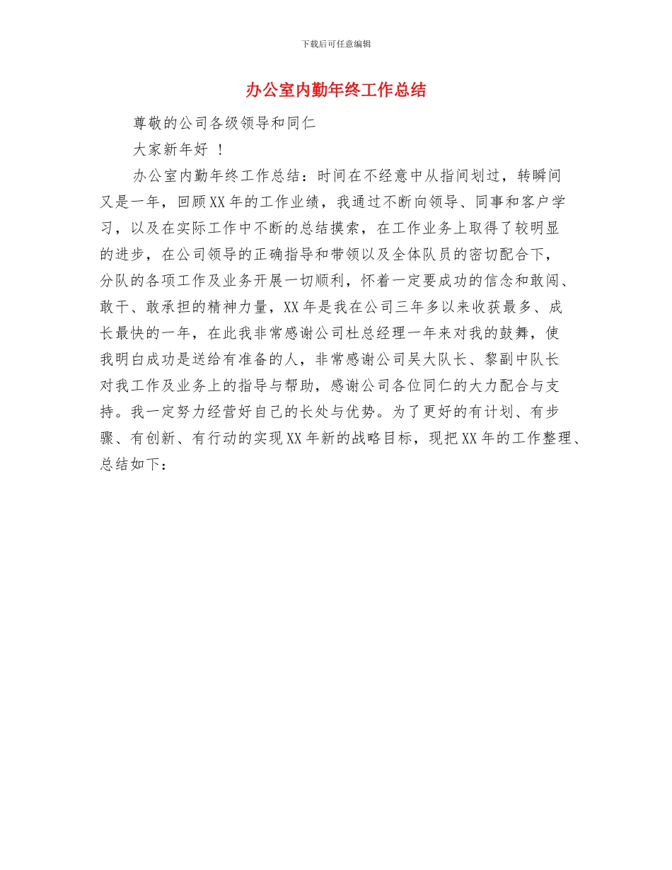 办公室内勤年度个人工作总结与办公室内勤年终工作总结汇编_第2页