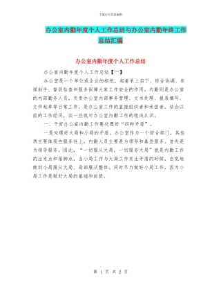 办公室内勤年度个人工作总结与办公室内勤年终工作总结汇编
