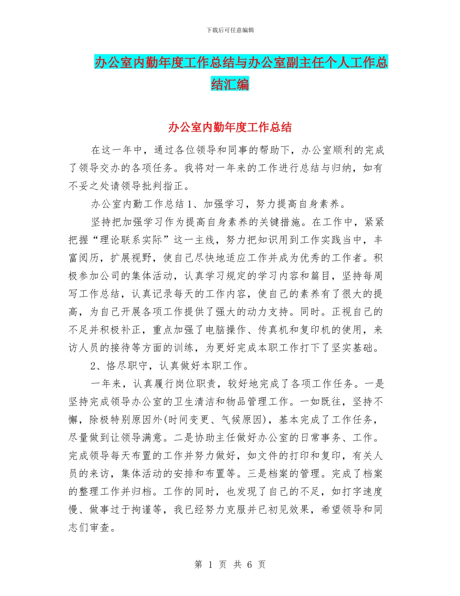 办公室内勤年度工作总结与办公室副主任个人工作总结汇编_第1页