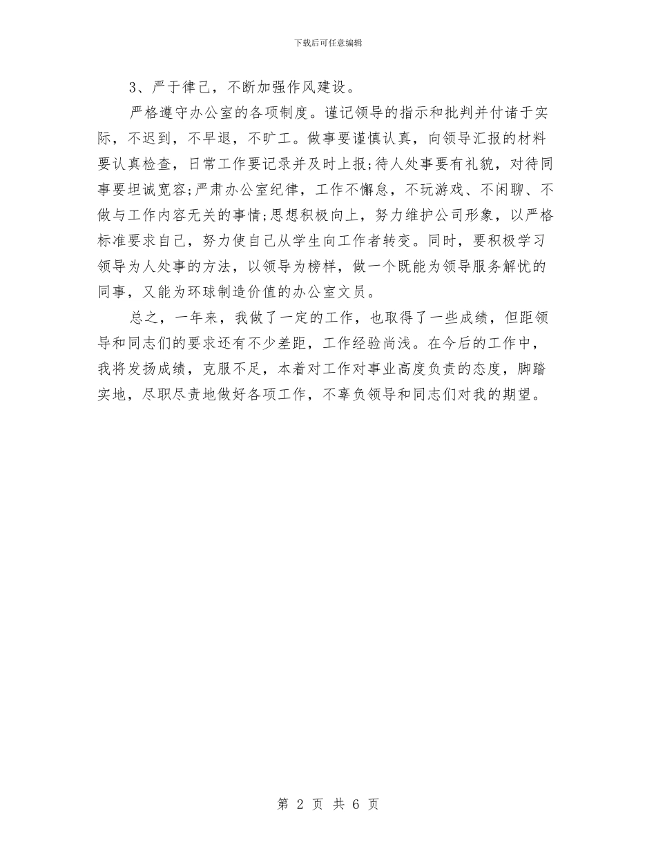 办公室内勤年度工作总结与办公室副主任个人工作总结汇编_第2页