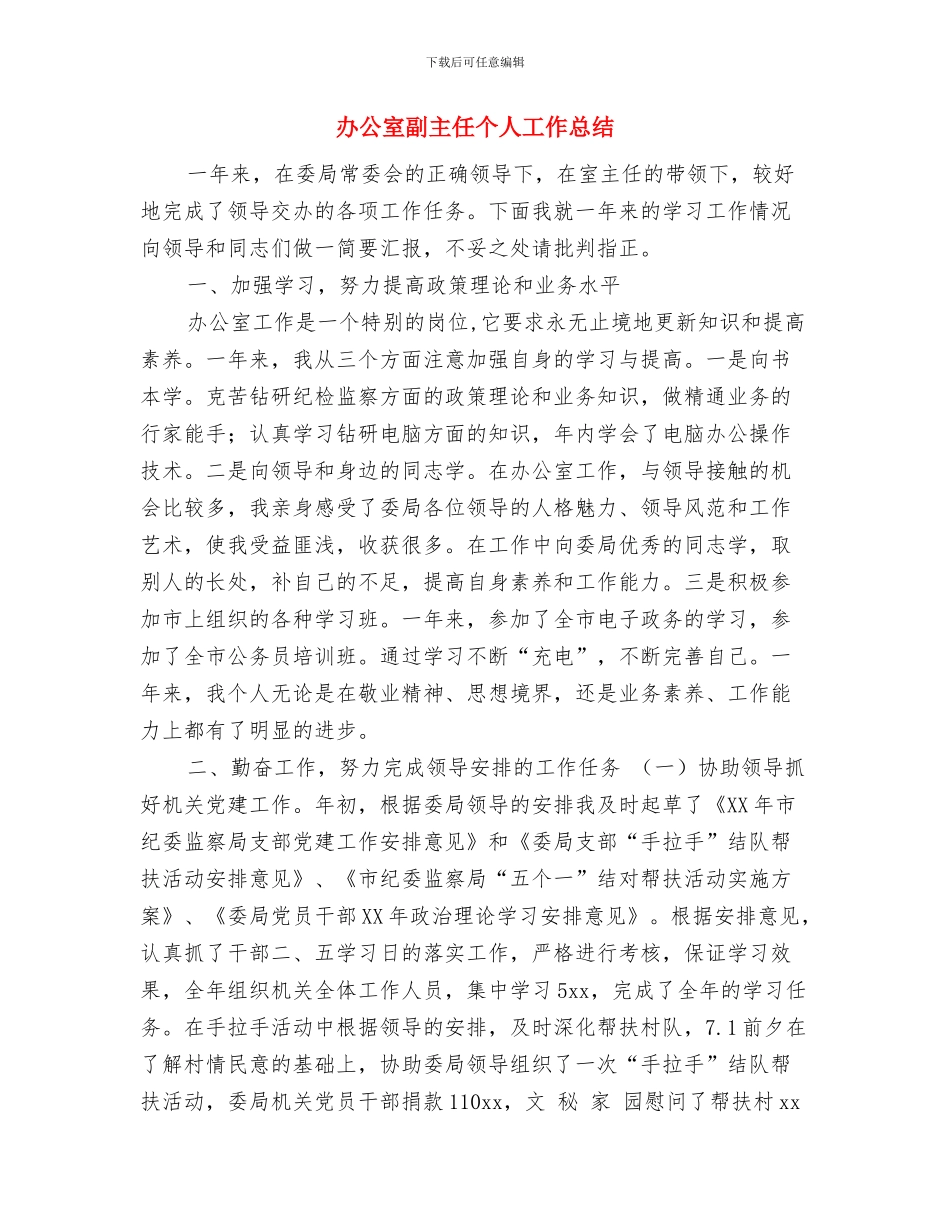 办公室内勤年度工作总结与办公室副主任个人工作总结汇编_第3页