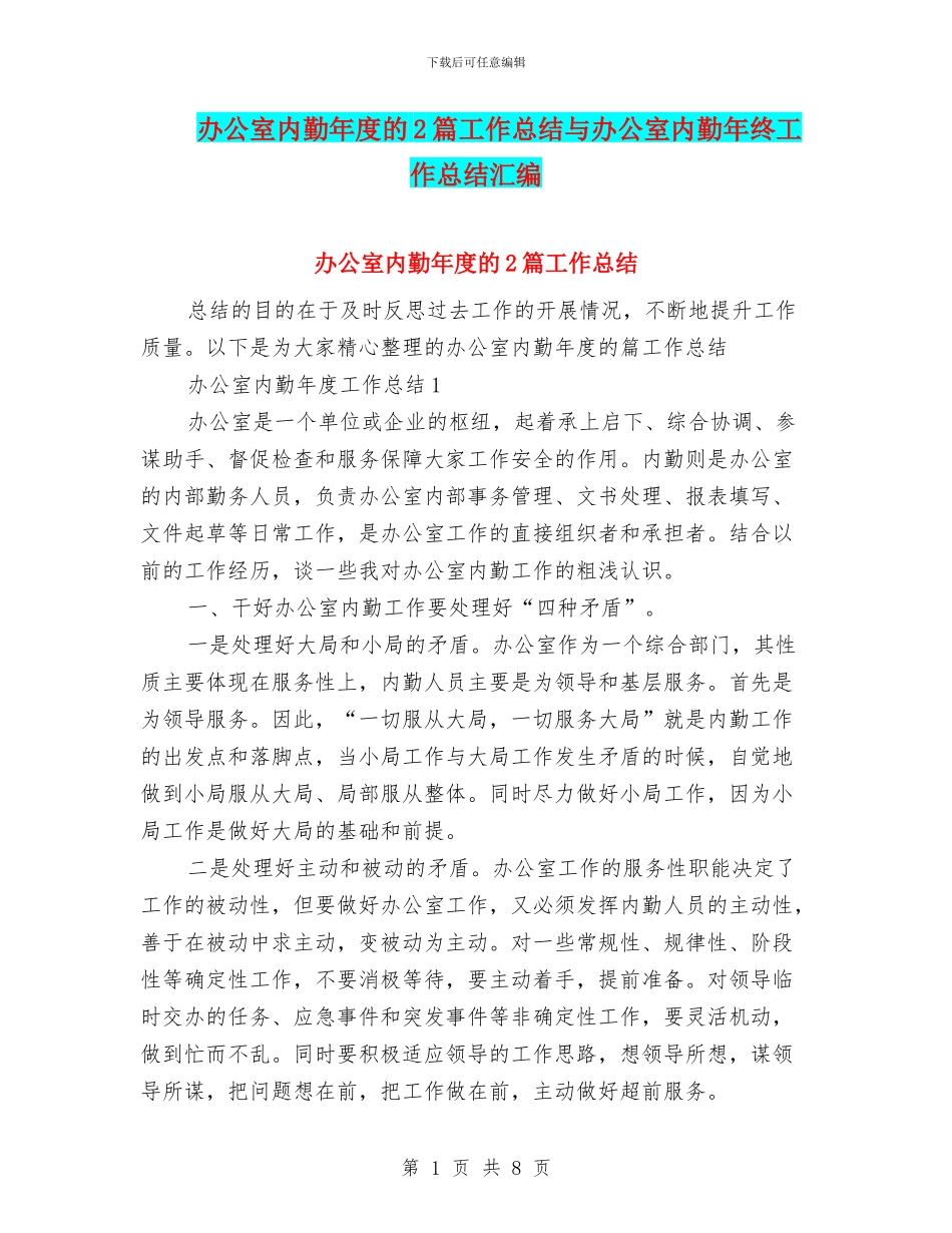 办公室内勤年度的2篇工作总结与办公室内勤年终工作总结汇编_第1页
