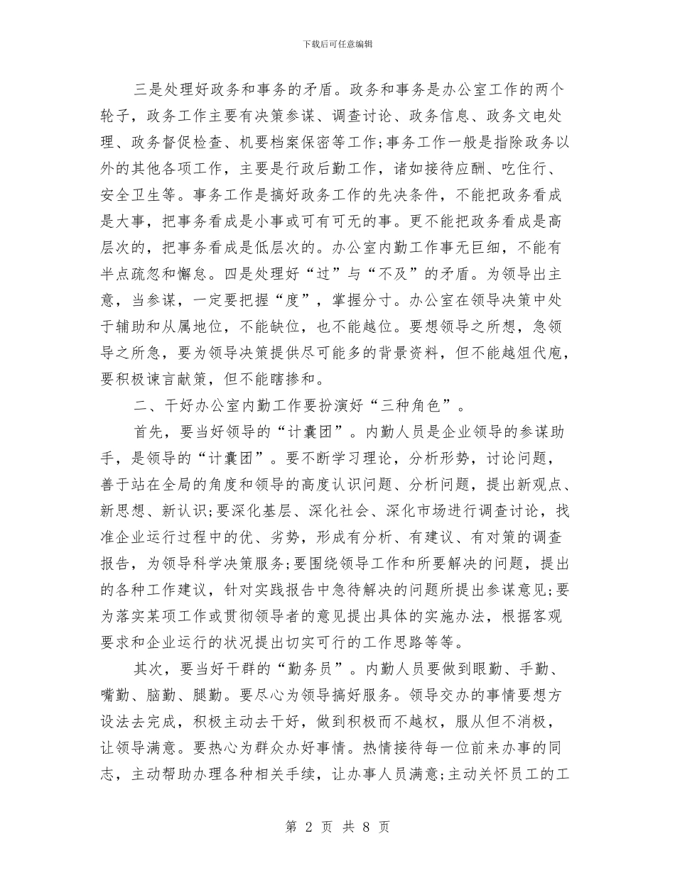 办公室内勤年度的2篇工作总结与办公室内勤年终工作总结汇编_第2页