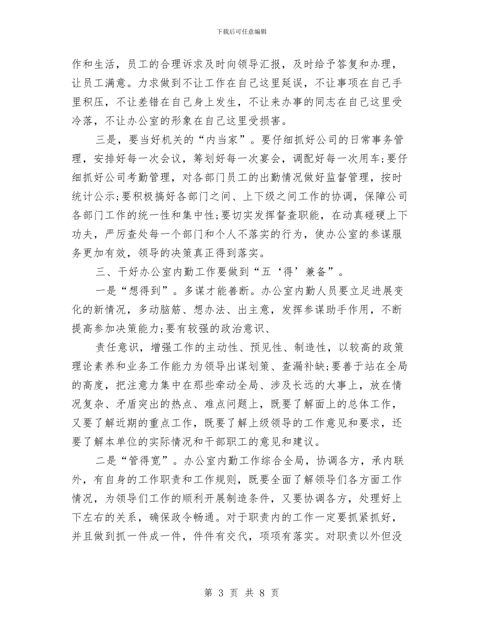 办公室内勤年度的2篇工作总结与办公室内勤年终工作总结汇编_第3页