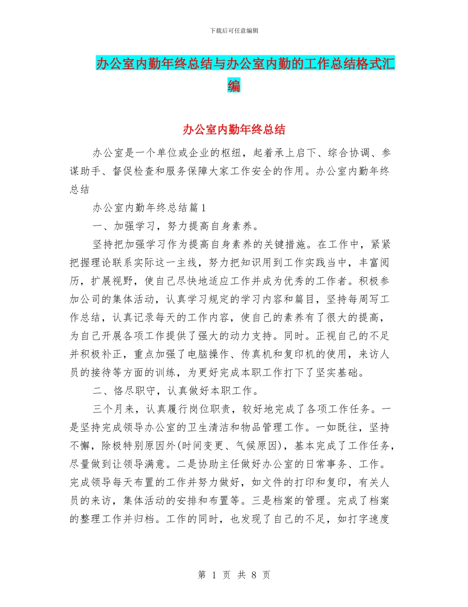 办公室内勤年终总结与办公室内勤的工作总结格式汇编_第1页