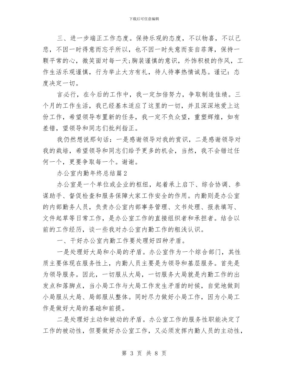 办公室内勤年终总结与办公室内勤的工作总结格式汇编_第3页