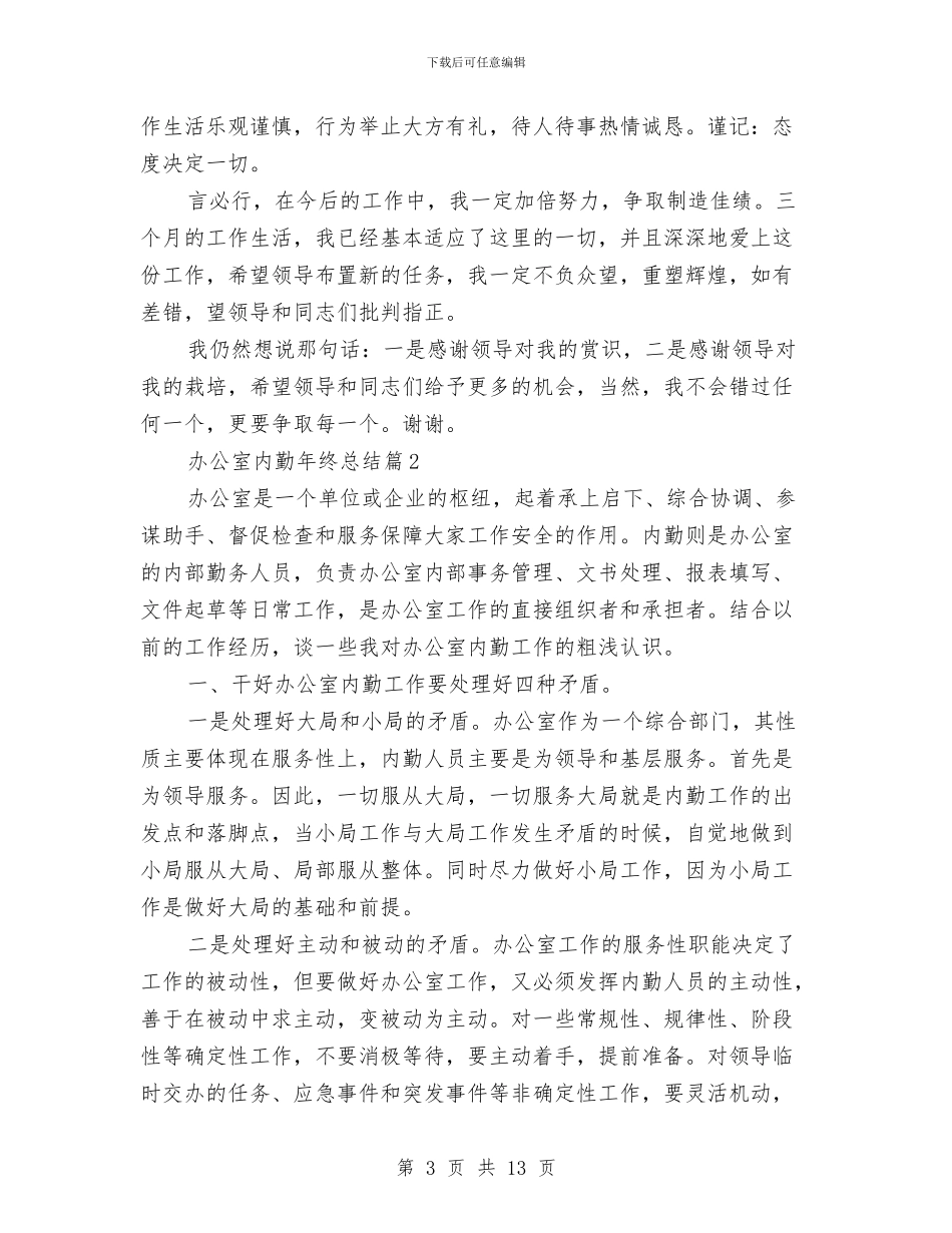 办公室内勤年终总结与办公室出纳人员工作总结汇编_第3页