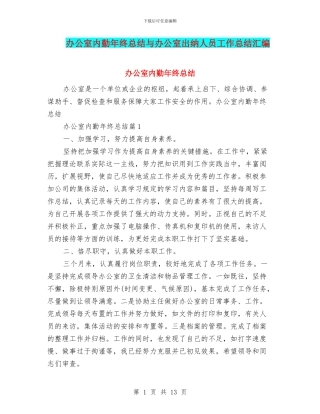 办公室内勤年终总结与办公室出纳人员工作总结汇编