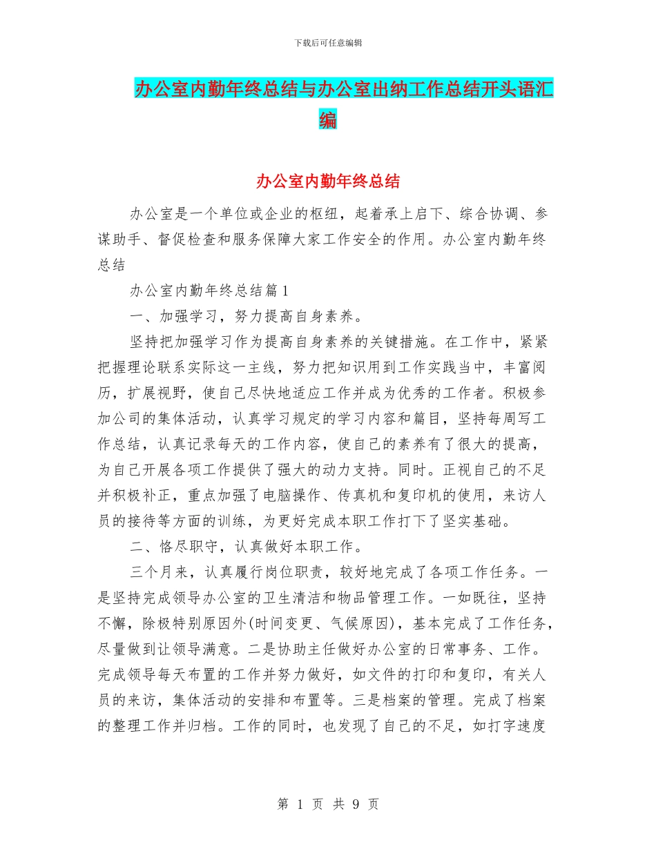 办公室内勤年终总结与办公室出纳工作总结开头语汇编_第1页