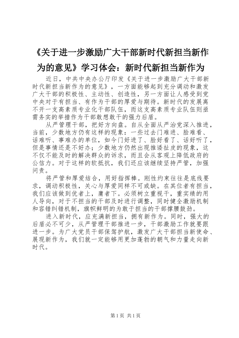 《关于进一步激励广大干部新时代新担当新作为的意见》学习体会：新时代新担当新作为_第1页