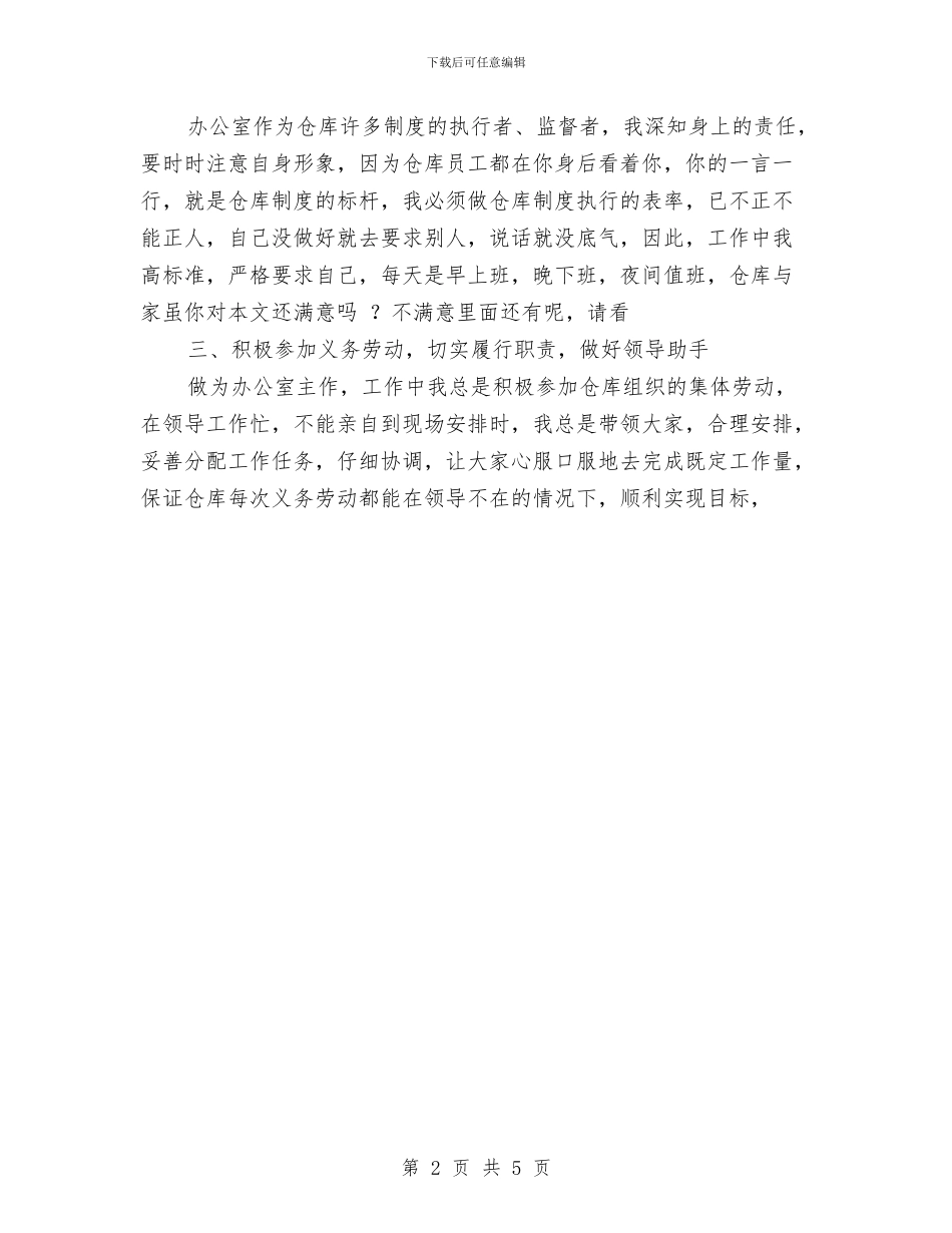 办公室主任终工作总结范文与办公室主任自我总结范文汇编_第2页