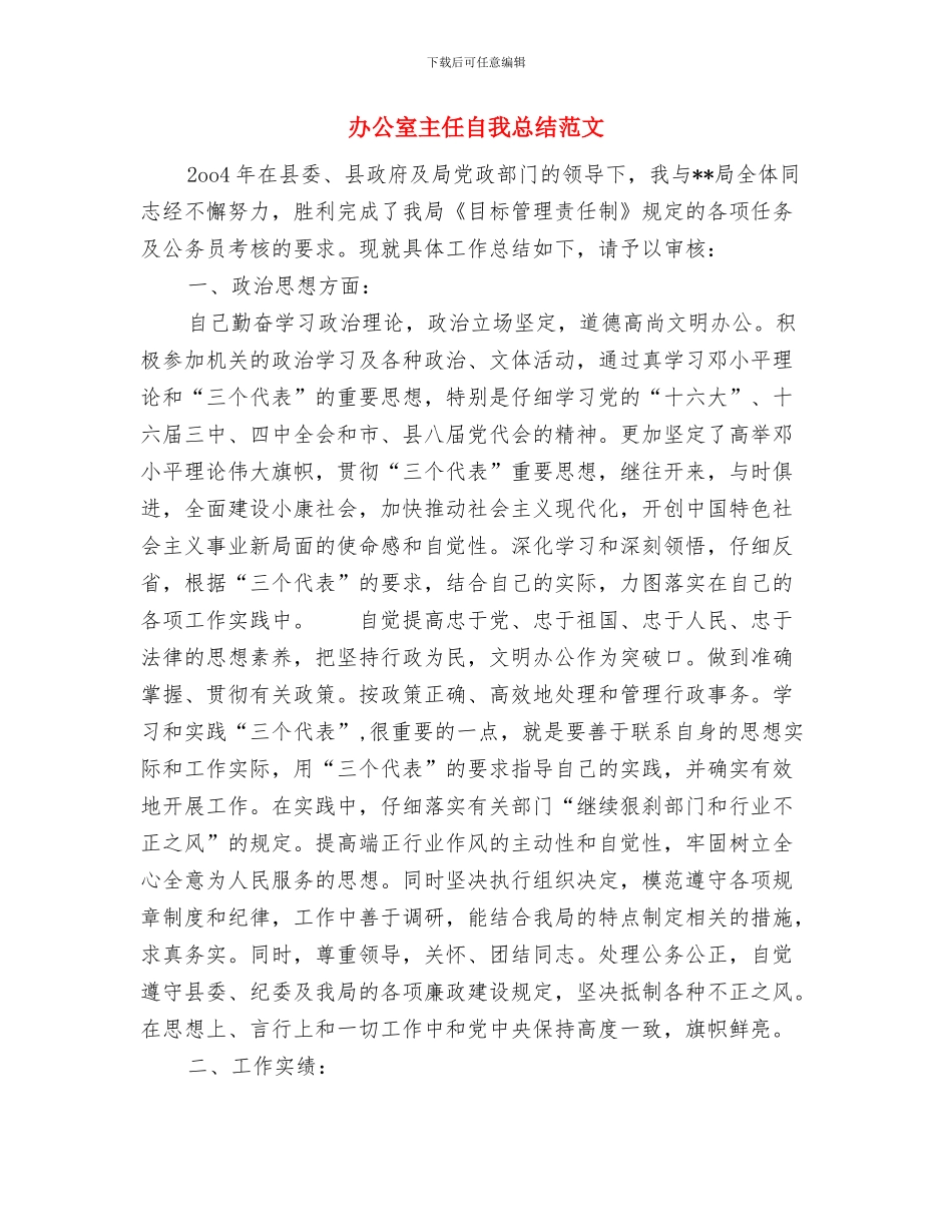 办公室主任终工作总结范文与办公室主任自我总结范文汇编_第3页