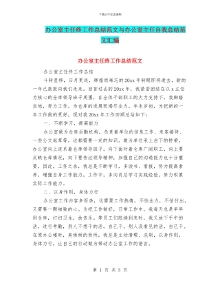 办公室主任终工作总结范文与办公室主任自我总结范文汇编