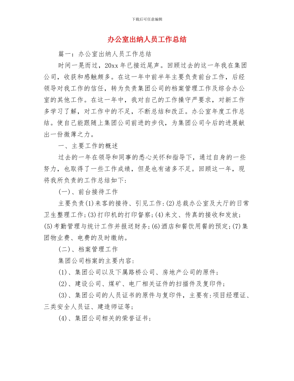 办公室内勤的工作总结格式与办公室出纳人员工作总结汇编_第3页