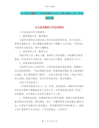 办公室内勤的工作总结格式与办公室出纳人员工作总结汇编