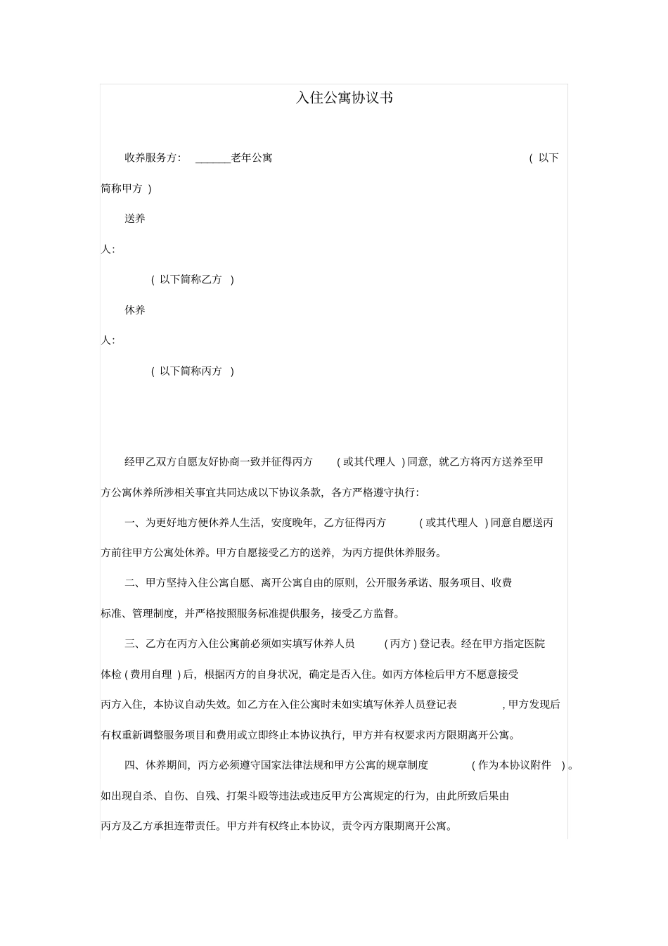 入住老年公寓协议书_第1页