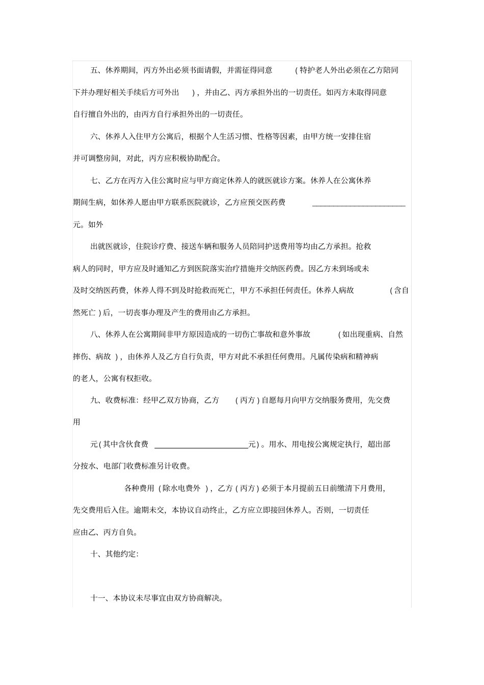 入住老年公寓协议书_第2页